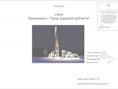 проект установки стелы «Город трудовой доблести» на площади перед ДК им. 1 мая в Красноярске